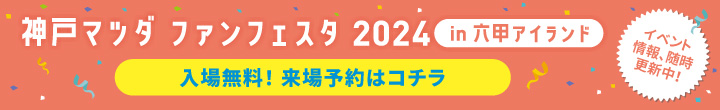 神戸マツダファンフェスタ2024来場予約受付中