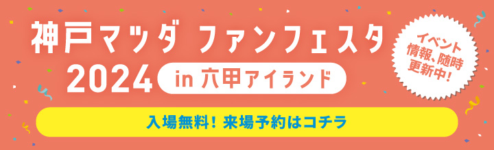 神戸マツダファンフェスタ2024来場予約受付中