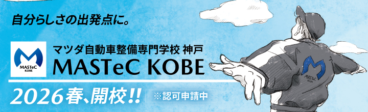 MASTeC KOBE開校準備中※認可申請中