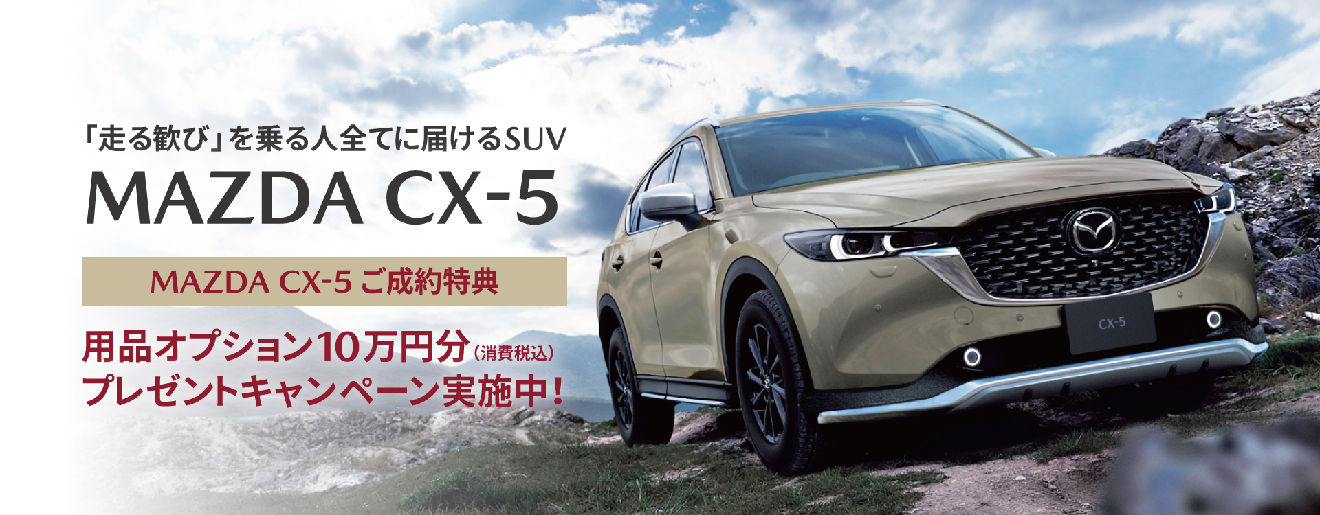 CX-5ご成約特典│用品オプション10万円分プレゼントキャンペーン