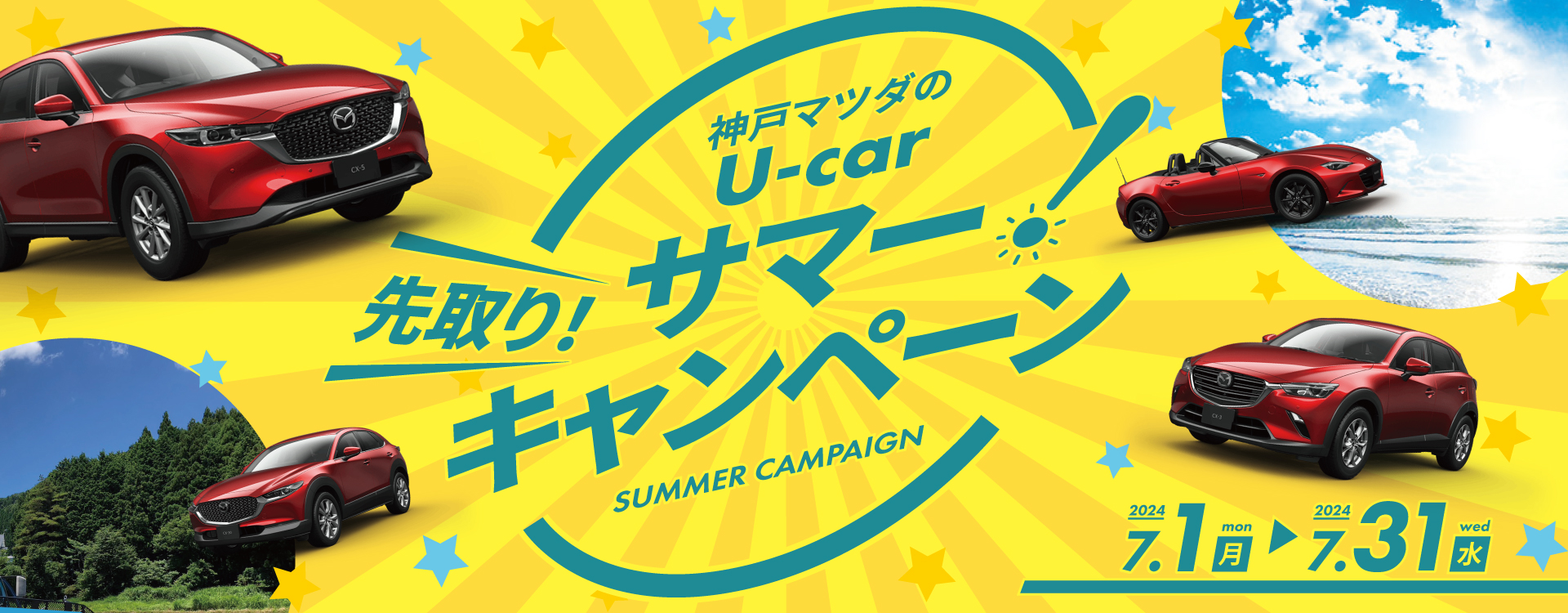 神戸マツダのU-car│先取り！サマーキャンペーン開催！