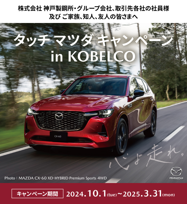 神戸マツダ×神戸製鋼所】タッチマツダキャンペーンinKOBELCO 2024 - 神戸マツダ