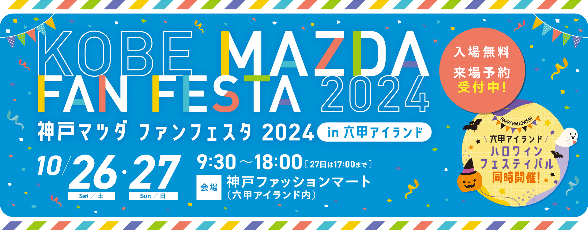 神戸マツダファンフェスタ2024開催！