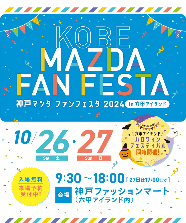 KMFF2024】神戸マツダファンフェスタ2024開催！ - 神戸マツダ