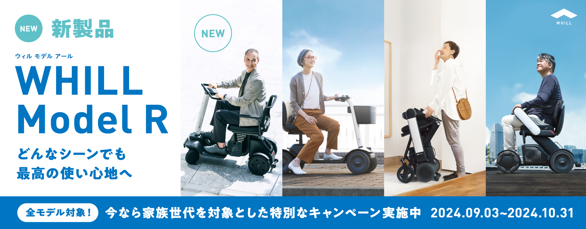 【NEW】WHILL Model Rが新登場！