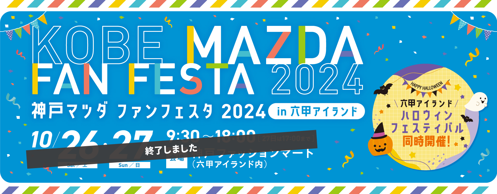 神戸マツダファンフェスタ2024！