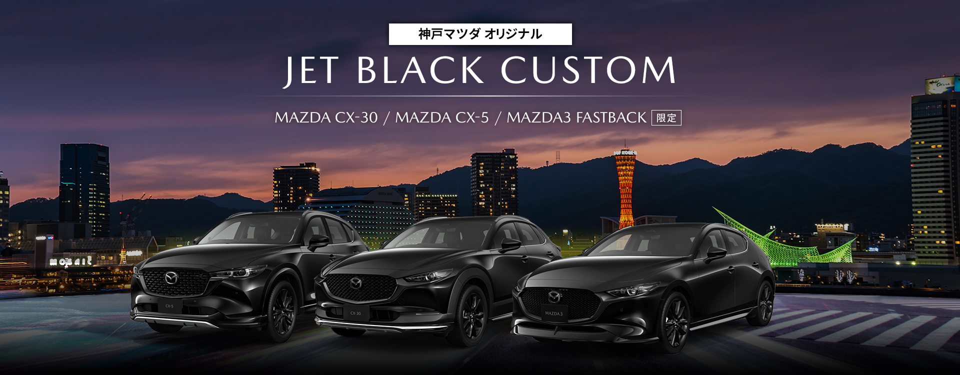 神戸マツダオリジナル「JET BLACK CUSTOM」が登場！