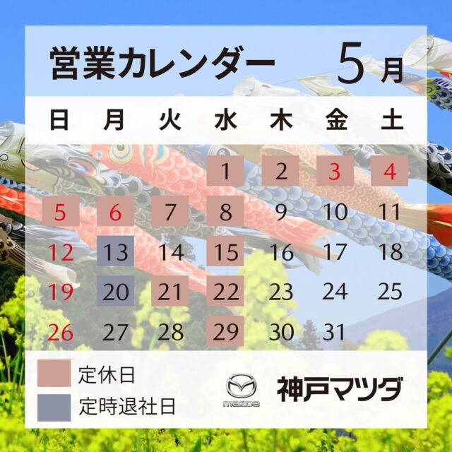 いつもご利用ありがとうございます
神戸マツダ 東加古川店です👨‍💼👩‍💼

遅くなりました
5月の営業カレンダーになります。
GW休暇大変ご迷惑おかけいたしました。
もう5月ですね🎏
桜の季節はあっという間に過ぎ去りどんどん夏に近づいてまいりました☀️
今月もどうぞ当店をよろしくお願いいたします。

#マツダ #ディーラー #正規ディーラー #神戸マツダ #神戸マツダ東加古川店 #加古川市 #MAZDA2 #MAZDA3 #CX3 #CX30 #CX5 #CX8 #CX60 #ROADSTER #ロードスター #MX30 #kobemazda_hkgram 
#マツダ車のある風景 #マツダ好きと繋がりたい #マツダ車 #mazdalove #zoomzoom #beadriver #走る歓び #美しく走る
