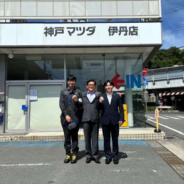 神戸マツダ伊丹店です！
5月25日に新入社員2名が伊丹店に配属されました。

〜新入社員自己紹介〜　
（中央・橋本社長）
【カーライフアドバイザー】山下（写真右）
初めまして。この度伊丹店に配属されました、山下です！
大阪府出身なのですが、兵庫県と車が好きでこの会社に入社しました。
人とお話をすることが大好きなので伊丹市周辺のことを色々教えていただければと思います！
ご来店の際は是非ご挨拶させていただければと思います。
お待ちしております！

【エンジニア】中山（写真左）
初めまして。山下さんと同じく、
この度伊丹店に配属されました。中山です！
ご来店の際は機会があればたくさんのお客様とお話できるのを楽しみにしています！
精一杯頑張りますのでよろしくお願いいたします！

#神戸マツダ 
#神戸マツダ伊丹店 
#新入社員