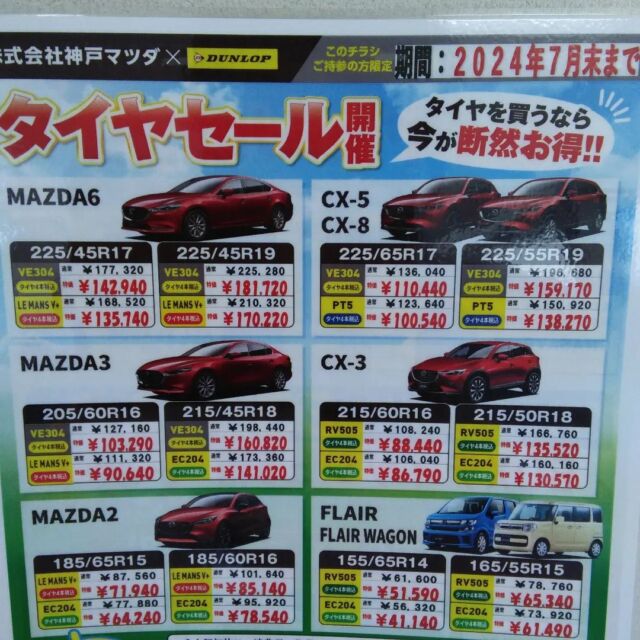 〜タイヤセール実施中❗〜

神戸マツダ伊丹店です！！
2024年7月末までの期間、お得にタイヤをご購入していただけるセールを実施しております！
これから雨が多くなる時期になり、夏のお休みにはお出かけされる方も多いかと思います。🚘
安全に運転して頂く為にも是非この機会にタイヤを確認してみて下さい！
不安を取り除いたら楽しさも倍増です！

タイヤの無料安全点検も実施しておりますので、お気軽にご連絡下さい！
※こちらのチラシをご持参頂の方限定となります💦

#神戸マツダ
#神戸マツダ伊丹店
#伊丹
#タイヤ
#旅行
#梅雨
#セール