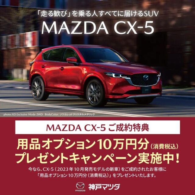 📢MAZDA CX-5 ご成約特典
〜10万円(消費税込)オプションプレゼントキャンペーン実施中〜
　
今なら、MAZDA CX-5(2023年10月発売モデルの新車)をご成約されたお客様に
『用品オプション10万円分(消費税込)』をプレゼント🌟

※本キャンペーンは、2024年5月18日以降にご成約いただいた場合に限ります。
※用品オプション総額が10万円に満たない場合は、本キャンペーンの対象となりません。
※メーカーオプションは本キャンペーンの対象となりません。
※10万円(消費税込)を超える金額はお客様のご負担となります。
※本キャンペーンは、予告なく終了することがあります。

CX-5をご検討の方は是非この機会に神戸マツダ姫路店へお越しください☺️✨

#神戸マツダ #神戸マツダ姫路店
#マツダ #mazda #姫路市
#cx5 #cx60 #cx30 #cx3
#mazda3 #mazda2 #mx30 #roadstar