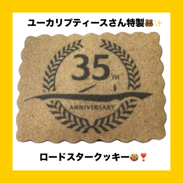 💕🐻ユーカリプティースさんとコラボ🐻💕

この度、6/15.16の神戸西インター店でのイベントでお配りするロードスタークッキーを、ユーカリプティースさんに作っていただきました🍪✨✨

めちゃくちゃかっこよく作って頂きました😍❗️

是非ゲットして下さいね🚗❤️‍🔥

菓樹工房ユーカリプティースさんは、1992年創業の神戸市北区のケーキ屋さんです🍰🎶
かわいいくまさんがトレードマーク🐻💕

#ユーカリプティース
#MAZDA
#マツダ
#神戸マツダ
#神戸西インター店
#車好きと繋がりたい
#マツダ好きと繋がりたい
#ドライブ
#kobe
#ロードスター
#ロードスター35周年
