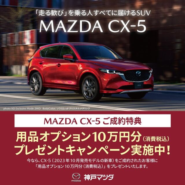 お世話なります！
神戸マツダ太子店でございます♪

大人気車種CX-5のご成約特典です！
このタイミングをお見逃しなく👊