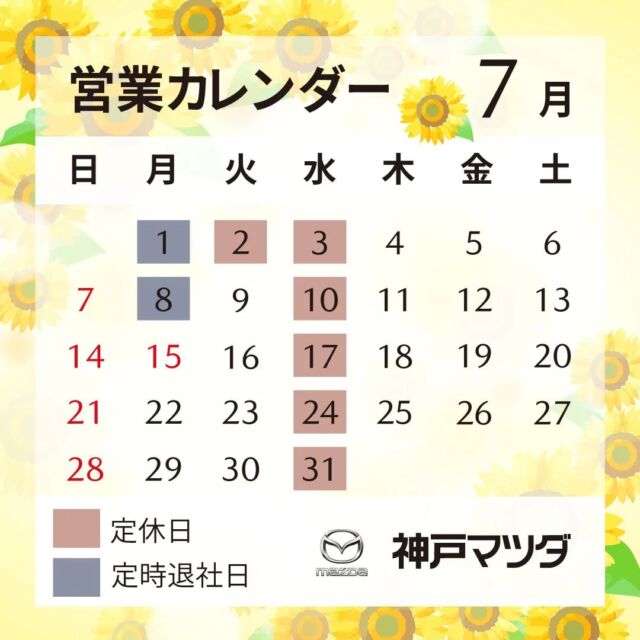 神戸マツダ伊丹店です！
7月の営業日のお知らせです！

暑さに負けないよう体調に気をつけてお過ごし下さい💦

#神戸マツダ伊丹
#神戸マツダ
#7月