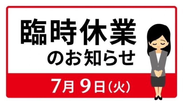 臨時休業のお知らせ📢

おはようございます！
神戸マツダ豊岡店です。
いつも当店のInstagramをご覧いただきありがとうございます！

誠に勝手ではございますが、社員研修のため2024年7月9日(火)は臨時休業とさせて頂きます。

お客様にはご不便・ご迷惑をお掛けいたしますが、何卒よろしくお願い申し上げます。

万が一の事故やトラブルの際は、下記までご連絡ください。

【マツダ事故・故障受付センター】
☎ 0120-272-402　年中無休・24時間

【JAFロードサービス】
☎ 0570-00-8139
短縮ダイヤル ♯8139

【保険会社連絡先】
東京海上日動　☎ 0120-119-110
三井住友海上　☎ 0120-258-365
損保ジャパン　☎ 0120-256-110

#神戸マツダ
#マツダ
#神戸マツダ豊岡店
#mazda
#kobemazda
#kobe_mazda_5happy

#cx8
#cx3
#cx30
#cx5
#cx60
#mx30
#mx5

#mazda2
#mazda3
#mazda6
#roadster
#roadsterrf
#ロードスター

#臨時休業
#社員研修

#豊岡市
#朝来市
#養父市
#美方郡
#但馬
#兵庫県北部