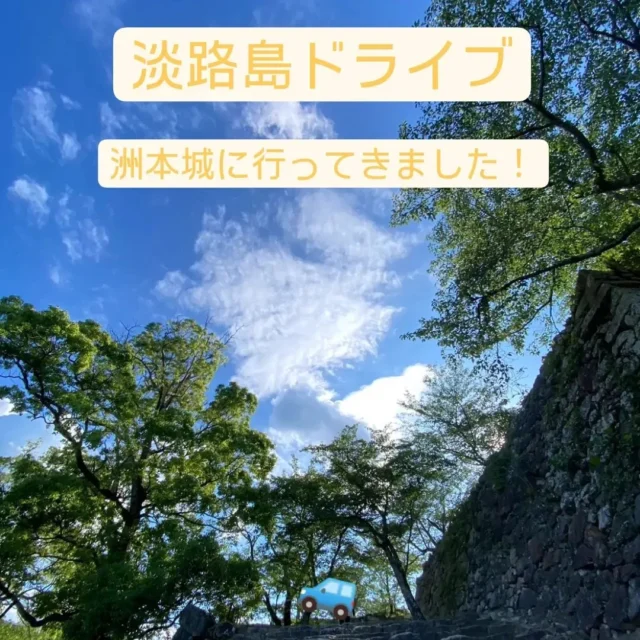 こんにちは！神戸マツダ洲本店です！

淡路島ドライブ第一弾は、洲本城です🏯🏯
愛車のCX-30で行ってきました🚙🚙
洲本城は国の史跡に指定され、続日本100名城に選ばれています！
駐車場から歩いて15分ほどで天守閣に到着しました🚶💨
(洲本バスセンターから徒歩で行く場合は40分~1時間ほどです)

洲本城のある三熊山の山頂から、洲本市街や海を一望出来ます🤩🌟🌟景色が良くて最高でした🥰😊

ですが山頂からの景色の写真を取り忘れてしまいました💦😭
これからの淡路島ドライブでは沢山写真を取りたいと思います！🔥🛻🚗

3枚目の写真はすぐ近くの大浜海水浴場です！🌊
天気も良かったので大満足ドライブでした！🎉🤩🌟

これから淡路島の良いところを沢山ご紹介していきます🌟

#淡路島#淡路島ドライブ #淡路島観光 #MAZDA#マツダ#神戸マツダ #洲本城#マツダ好き #CX30