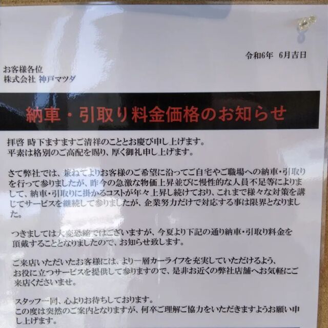 【❗❗重要❗❗】

神戸マツダ伊丹店です！
⚠納車・引取り料金価格のお知らせです⚠

神戸マツダでは、物価上昇・人員不足等によるコストの上昇により7月1日から、納車・引取りに料金をいただく運びとなりました。

詳しい内容は画像をご覧下さい。
ご不明な点は、お近くの神戸マツダの店舗にお問い合わせくださいます様よろしくお願いいたします。

#神戸マツダ
#神戸マツダ伊丹店
#伊丹
#マツダ
#物価上昇
#納車
#引き取り