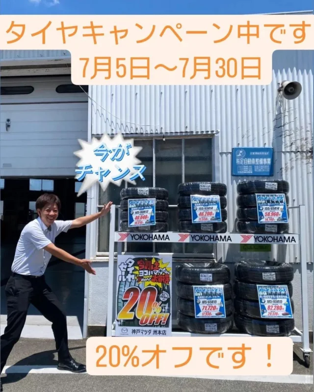 こんにちは！
神戸マツダ洲本店です！！🥰🥰
YOKOHAMAタイヤキャンペーン始まりました！
なっななななんと！！20%オフです🔥🔥🥰　
4本交換で、豪華景品が当たります🎉
7月5日〜7月30日迄です！
安全にお車お乗り頂くためにご自身でのタイヤチェックをお願いします💪🔥
ひび割れやスリップサインはでていないですか？
雨の日ヒヤリハットが多いこの時期にお車のタイヤが少しでも気になる方は洲本店に是非お立ち寄りください🚙💨💨
タイヤの確認し最適なご提案させて頂きます！🌟🌟

何でもご相談下さい😊
ご来店お待ちしております！

#神戸マツダ #マツダ#淡路島
#kobemazda #MAZDA#淡路島ドライブ
#MAZDA好きと繋がりたい
＃マツダデザイン#魂動デザイン
#CX60 #CX5 #CX30 #CX3
#Roadstar #ロードスター
#MAZDA3 #MAZDA2#車#車好き
#タイヤは雨で選ぼ #yokohamatire #yokohamaタイヤ