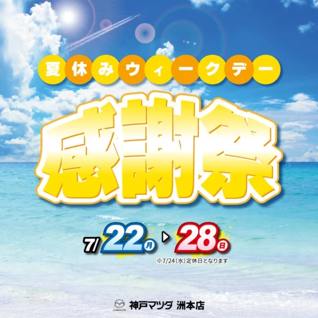 こんにちは！神戸マツダ洲本店です🎉
お知らせです📢🌟
7月22日～28日ウィークデー感謝祭をします！！
ご来店特典として洲本店オリジナルプリンプレゼントします🍮🥄
オリジナル風鈴作り・お車の今の価値を予想して頂く査定チャレンジなども企画しております🥰

お車の点検・車検・車検見積もり・タイヤの無料点検・試乗🚗どしどしご予約お待ちしております！

YOKOHAMAﾀｲﾔのキャンペーンもしておりますので是非合わせてご検討ください！😍20％OFFの大特価ですよ～👏
詳しくはスタッフにお尋ねください❤️
ご予約・ご来店お待ちしております！

#神戸マツダ #マツダ#淡路島
#kobemazda #MAZDA#淡路島ドライブ
#MAZDA好きと繋がりたい
#マツダデザイン#魂動デザイン
#CX60 #CX5 #CX30 #CX3
#Roadstar #ロードスター
#MAZDA3 #MAZDA2#車#車好き
#タイヤは雨で選ぼ #yokohamatire #yokohamaタイヤ