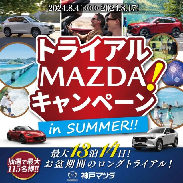 【トライアルMAZDA！キャンペーン in SUMMER！！】

おはようございます！
神戸マツダ豊岡店の橋本です。
いつも当店のInstagramをご覧いただきありがとうございます！

本日はトライアルキャンペーンのお知らせです📢

お盆期間に、気になっているマツダ車をロングトライアル🚙✨
今回のトライアル期間はなんと！＼最大13泊14日／
夏のお出かけやお買い物に、ご希望のマツダ車をたっぷり体感してみませんか？☺️🌻

🍉募集期間
2024年7月15日(月)〜2024年7月月26日(金)

🍉抽選発表
2024年7月28日(日)

🍉貸出日時
2024年8月4日(日)〜8月9日(金)のご希望日
15:00〜17:30の間
※7日(水)は定休日

🍉返却日時
2024年8月17日(土)10:30〜12:00の間

キャンペーンの詳細は⇩コチラからHPをご覧ください。
@kobe_mazda_5happy 

夏の思い出作りにぜひ、沢山のご応募をお待ちしております！！

#神戸マツダ
#マツダ
#神戸マツダ豊岡店
#mazda
#kobemazda

#cx8
#cx3
#cx30
#cx5
#cx60
#mx30
#mx5

#mazda2
#mazda3
#mazda6
#roadster
#ロードスター

#キャンペーン
#トライアル

#お盆
#夏
#SUMMER

#豊岡市
#朝来市
#養父市
#美方郡
#但馬
#兵庫県北部