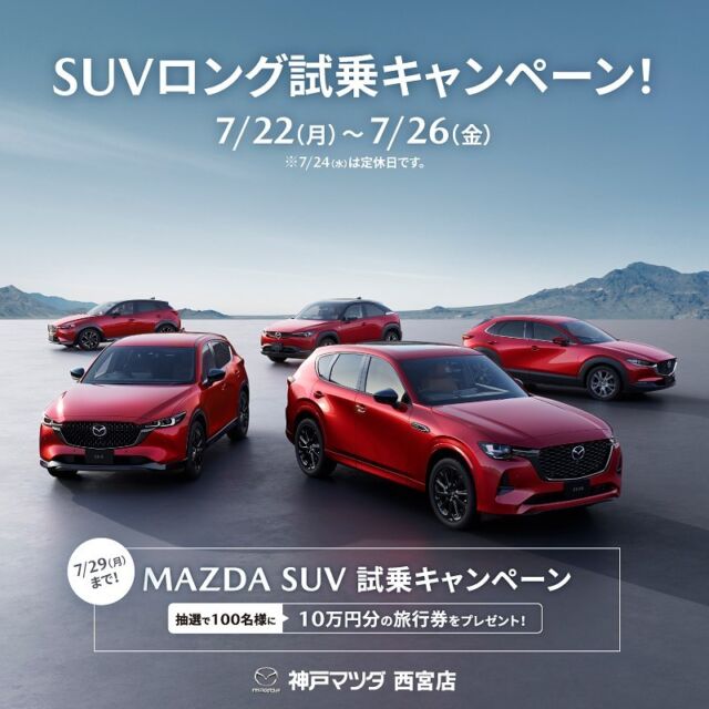 こんにちは！✨
神戸マツダ西宮店でございます！🚗

「SUVロング試乗キャンペーン」のご案内です‼️

神戸マツダ西宮店では7月22日（月）〜7月26日（金）まで「SUVロング試乗会」を開催いたします！！
今回のキャンペーンでは山道での走行をご体感いただけるよう、甲山までのいつもより長いコースをご案内させていただきます⛰️🚗
MAZDA車には乗っていただかなければわからない魅力がたくさんございます！
ぜひこの機会にご試乗ください🚙
ロング試乗会の途中には360°ビューモニターを使った車庫入れチャレンジもございます！
車庫入れ成功で「petal」様のコーヒーパックをプレゼント☕️🎁 ぜひこの機会にご体感ください‼️

試乗をご希望の方は事前予約をいただくとご案内がスムーズです。 当日受付の場合、ご希望の車両をご用意できない場合もございますので予めご了承ください。 試乗会について、詳しくはスタッフまでお気軽にお問い合わせください。

#神戸マツダ  #マツダ　#kobemazda  #MAZDA
#西宮
#MAZDA好きと繋がりたい
#マツダデザイン　#魂動デザイン
#CX60  #CX5  #CX30  #CX3
#Roadstar  #ロードスター
#MAZDA3  #MAZDA2
#車
#車好き
#ドライブ