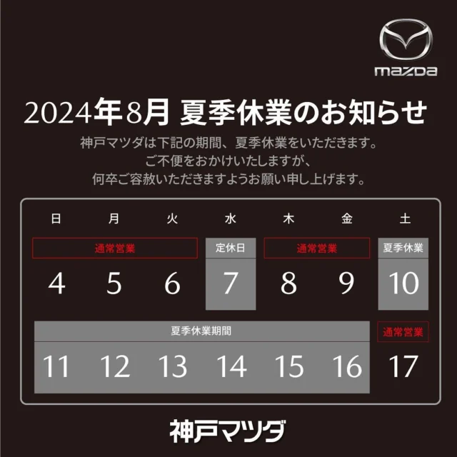 【営業日のお知らせ】

こんにちは！神戸マツダ 宝塚店です！

お盆休みのお知らせです🙇‍♂️

2024年8月10日から2024年8月16日の
当店休暇期間中は、
ご不便をおかけしますが、
事故や故障など緊急を要するお問い合わせは
マツダ事故•故障受付センター
📞0120-272-402 📞
をご利用下さいませ🙇‍♂️

#神戸マツダ宝塚店 #マツダ
#mazda #kobemazda #5happy
#マツダ好きと繋がりたい
#車好きな人と繋がりたい #車
#マツダデザイン #ディラー
#SUV #魂動デザイン #ソウルレッドクリスタルメタリック 
#mazdafun #mazdafitment #advanracing #advanwheels 
#skyactiv
#お盆 #お盆休み #summer