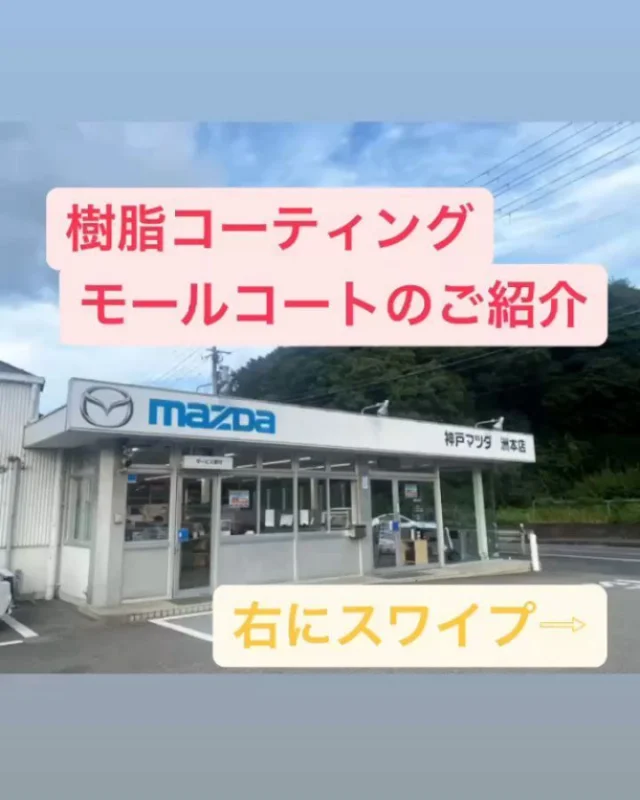 こんにちは神戸マツダ洲本店です🥰
CX-5　モールコート施工しました！
樹脂部分の艶とブラック施工前と全然違います😳😳

樹脂の部分は紫外線などでどうしても劣化してしまいます😔
劣化が進みすぎるとモールコートの作業だけでは、黒く艶が出なくなってしまいます。薄くなってきたと感じたら早めに対策が必要になります！

是非スタッフにご相談ください🥰