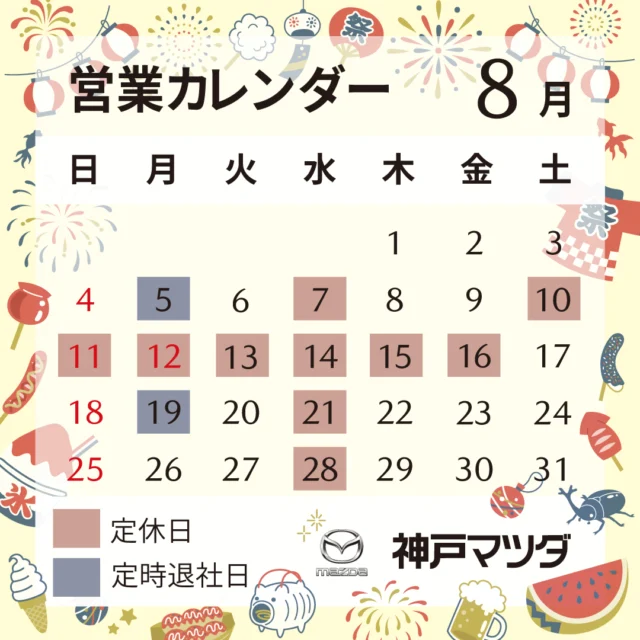 こんにちは神戸マツダ洲本店でございます😍
8月の営業日のご案内です！
お盆休み前に是非点検にご来店ください🥰
2024年8月10日から2024年8月16日の当店休暇期間中はご不便をおかけしますが、事故や故障など緊急を要するお問い合わせはマツダ事故・故障受付センター📞0120-272-402をご利用ください。
＃神戸マツダ