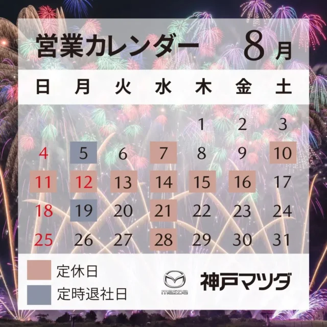 神戸マツダ伊丹店です！
8月の営業日のお知らせです🎐

8月10日~8月16日まで連休となっております。
ご不便をおかけしますがよろしくお願いいたします。

#神戸マツダ
#神戸マツダ伊丹店
#伊丹
#営業日
#夏休み
#マツダ
#お盆