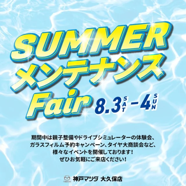 🌞SUMMERメンテンナンスフェアのご案内🔧

暑い夏を乗り切ろう！
好評頂いている親子整備体験も開催します(^^♪　以前の様子も載せております、ぜひ記念にいかがですか？こちらは要予約です💁‍♀️

プレミアムオイルのご提供、ガラスフィルム、タイヤの特別価格提供なども😍物価高騰の今だからこそ、この機会に是非！
おクルマに関することは、気軽にお問い合わせください。皆様のご来店お待ちしております！

＃神戸マツダ
＃神戸マツダ大久保店
＃イベント＃明石＃親子整備体験🚗