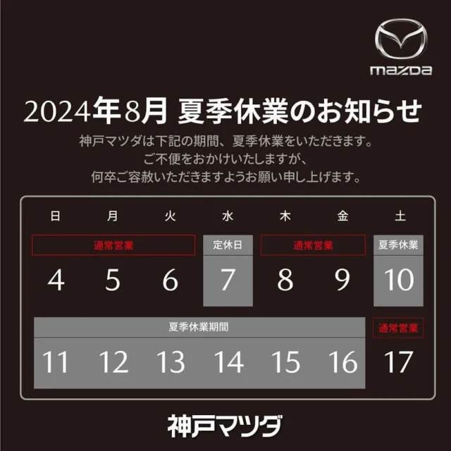 こんにちは！🍧
神戸マツダ西宮店でございます🚗

8月の定休日についてのお知らせです📢
8月は毎週水曜日の定休日に加えて、10日〜16日までお休みさせていただきます。
ご不便をおかけしますが、よろしくお願いいたします。

お盆期間中は交通量が増加しますので、お気をつけてお出掛けください🚗
お車のトラブルでお困りの際は、以下の連絡先までご連絡ください☎️
🚨マツダ事故/故障受付センター🚨
0120-272-402

🚨JAF🚨
0570-00-8139
#8139

暑い日が続きますが、お身体にお気をつけてお過ごしください😌💭
連休後は試乗など、皆様のご来店お待ちしております！💫

#神戸マツダ  #マツダ　#kobemazda  #MAZDA
#西宮
#MAZDA好きと繋がりたい
#マツダデザイン　#魂動デザイン
#CX60  #CX5  #CX30  #CX3
#Roadstar  #ロードスター
#MAZDA3  #MAZDA2
#車
#車好き
#ドライブ