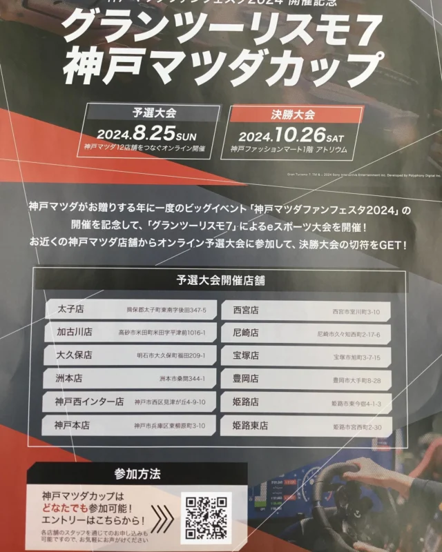 こんにちは！✨
神戸マツダ西宮店でございます🚘

GRAN TURISMO7×MAZDA
【グランツーリスモ7 神戸マツダカップ】のご案内です‼️

神戸マツダがお贈りする年に一度のビッグイベント「神戸マツダファンフェスタ２０２４」の開催を記念して、「グランツーリスモ7」によるeスポーツ大会を開催することとなりました❗️お近くの神戸マツダ店舗からオンライン予選大会に参加して、決勝大会の切符をGETしましょう‼︎

今回のイベントに伴い西宮店では「GRAN TURISMO7」を設置しております❗️
点検の待ち時間などにご興味ある方はぜひお試しください‼️
詳しくはスタッフまでお気軽にお問い合わせくださいませ。

#神戸マツダ  #マツダ　#kobemazda  #MAZDA
#西宮
#MAZDA好きと繋がりたい
#マツダデザイン　#魂動デザイン
#CX60  #CX5  #CX30  #CX3
#Roadstar  #ロードスター
#MAZDA3  #MAZDA2
#車　#granturismo 
#車好き
#ドライブ