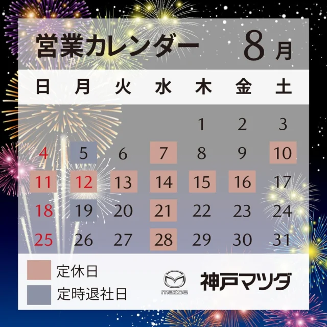 @kobemazda_amagasaki ◀︎◁◀︎他の投稿はこちらから

いつも神戸マツダ尼崎店のInstagramをご覧いただきありがとうございます🍀

8月の営業カレンダーになります🍉
当社は8月10日(土)〜8月16日(金)まで休業とさせていただきます。

休業期間中はご不便おかけいたしますが、何卒よろしくお願いいたします🙇‍♀️

エアコンフィルターの交換等、お盆休み前に点検いかがでしょうか？🚗🐾
ご来店お待ちしております😊

猛暑が続く毎日ではございますが、お体を大切に過ごしください🎐

#神戸マツダ#マツダ#尼崎#カレンダー#ディーラー
#kobemazda#mazda