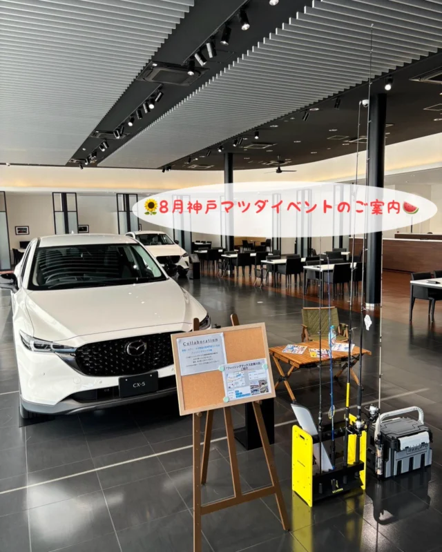 @kobemazda_amagasaki ◀︎◁◀︎他の投稿はこちらから

いつも神戸マツダ尼崎店のInstagramをご覧いただきありがとうございます😊

海に！キャンプに！神戸マツダに！
今年の夏もLet's Drive‼︎
厳しい暑さが続く中、神戸マツダで8月25日（日）まで
Happy Summer Fare‼️
を開催中です👐🏻🏝

期間中には神戸マツダオリジナル缶バッジや明石サイダーを対象のお客様にプレゼントさせていただきます🤩🍾
詳細やお問い合わせは神戸マツダホームページ、スタッフまでお待ちしてます🤗

さらに‼️
当店でこの度、フィッシングマックス様とコラボさせていただきます❣️
釣り用品を店内にて展示させていただきますので是非ご来店お待ちしてます🎣🌊

皆さまのご来店心よりお待ちしております🌼🚗

#マツダ #mazda #神戸マツダ #尼崎 #車 #新車 #中古車 #ディーラー #cx3 #cx5 #cx30 #cx60 #フィッシングマックス #フィッシングマックス武庫川店 #釣り #suv #釣り好きと繋がりたい #車好きな人と繋がりたい #なつやすみ #日頃の感謝を込めて