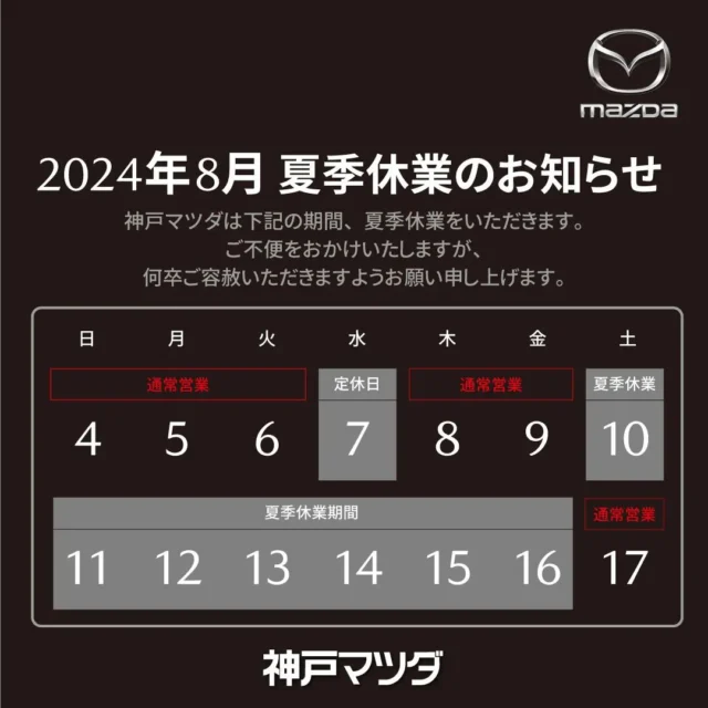 夏季休業のお知らせ🌻

神戸マツダは下記の期間、夏季休業を頂きます！

休業期間
8月9日（水）〜8月16日（水）

ご迷惑をお掛けしますが
よろしくお願い致します。

【緊急に関するお問合せ】
・マツダ事故/故障受付センター
TEL 0120-272-402

・JAFロードサービス救済コール
TEL 0570-00-8139
短縮ダイヤル
#8139

#神戸マツダ
#神戸マツダ伊丹店
#mazda
#5happy