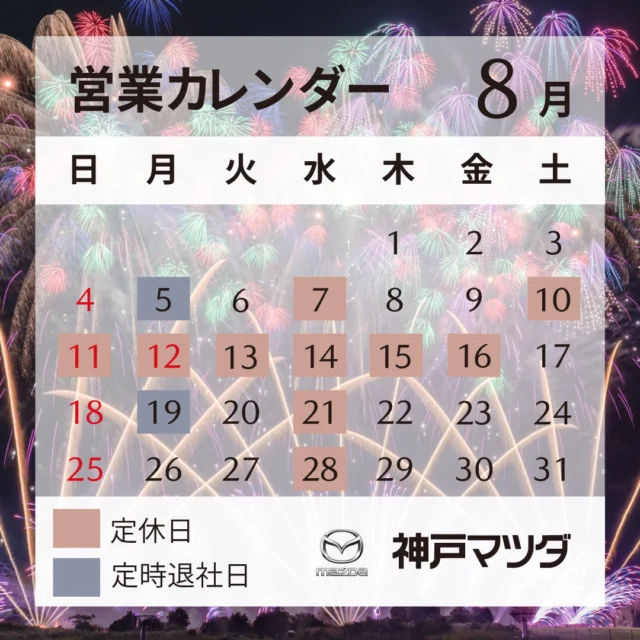 【🚗8月の営業カレンダー🗓】

神戸マツダ神戸西インター店でございます。ノー残業DAYと定休日のご案内でございます。

誠に勝手ながら、お盆休みがございます🙇
ご迷惑おかけいたしますが、よろしくお願いいたします。

🌟営業時間
ショールーム:10:00〜18:15
サービス:10:00〜18:00

皆様のご来店をスタッフ一同、お待ち申し上げております🙇‍♂️

---------------------------
お問い合わせ・ご予約
神戸マツダ神戸西インター店
📞078-998-3133
---------------------------