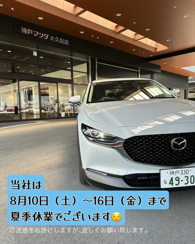 .
お知らせ
当社は8月10日土曜日から16日金曜日まで
夏季休業ございます。
ご迷惑をお掛けしますが、宜しくお願い致します🙇

緊急時のご連絡先は👇
マツダ事故／故障受付センター
➿0120-272-402
まで、ご連絡をお願い致します。

マツダコネクテッドサービス提携車を
お乗りの方は、エマージンシーコールをご利用下さい。

#マツダ#mazda #神戸マツダ#神戸マツダ大久保店#明石#大久保#マツダ愛#mazdalife #mazdalove #自動車#車#車好きな人と繋がりたい#魂動デザイン#人馬一体#ドライブ#夏季休業のお知らせ 
#こざくらいんこ