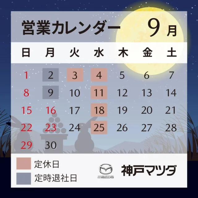 神戸マツダ伊丹店です！

少し早いですが、神戸マツダの９月の営業日のご案内です！

早く暑さがましになることを願っています😢😌
体に気をつけて夏を乗り越えましょう！！☀

夏が終わる頃には少し恋しくなりますが（笑）

#神戸マツダ
#神戸マツダ伊丹店
#マツダ
#伊丹
#夏休み
#夏