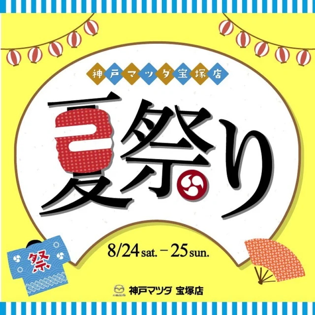 .
こんにちは！神戸マツダ宝塚店です☺️

8月24日(土)25日(日)に宝塚店にて
夏祭りを開催致します🎆🍧👘🏮🌟

ヨーヨー釣りやスーパーボールすくい
射的の屋台が登場します‼️

またガラポン抽選会も行いますので、
是非ご参加下さいませ🌼.*

たくさんのご来店お待ちしております✨️✨

@kobemazda_takarazuka

#mazda #kobemazda #5happy #宝塚
#マツダ好きと繋がりたい
#車好きな人と繋がりたい #車
#マツダデザイン #ディーラー
#魂動デザイン 
#car #中古車 #新車
#mazdafun #mazdafitment #advanracing #advanwheels 
#skyactiv#suv
#マツダグラム 
#photography #carinstagram 
#color #nice #good