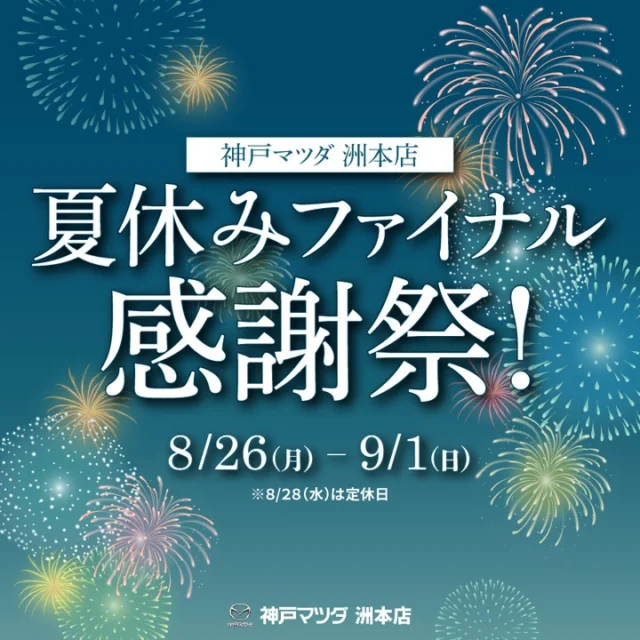 こんにちは！！神戸マツダ洲本店です。

夏休みファイナル感謝祭開催します😍

日程：2024年8月26日(月)〜9月1日(日)
期間中に点検ご入庫で卵1パックプレゼントです❤️😘
『ヨーヨー釣り』もご用意いたします
さらに、試乗または愛車査定の実施で手持ち花火をプレゼント🎆
ロング試乗で車に乗って、ヨーヨー釣りで遊んで、楽しんでください！

また、神戸マツダでは人気SUV車の「下取査定UPキャンペーン」開催中です！
お乗り替えをご検討されている方はぜひご相談ください✨
JAFご入会で素敵なプレゼントもございます！

1週間のお祭りイベントですので洲本店へぜひ遊びに来てください🔥🥰
スタッフ一同、皆さまのご来店を心よりお待ちしております！