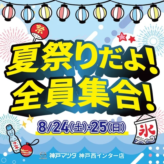 神戸西インター店　夏祭り開催🎇

神戸マツダ　神戸西インター店では、8/24,25で夏祭りイベントを開催いたします🍧✨

⬇️イベント内容
8/24（土）
eスポーツチャレンジ！
グランツーリスモ7ドライブシミュレーターを設置しております。
沢山の挑戦お待ちしております🚗🔥
さらに、ミニ四駆特設コースも登場！
ミニ四駆走行体験会を行っております！

8/25 （日）
キッチンカーが登場！かき氷とフライドポテトをご来店いただいた皆様にプレゼント🍧🍟
※数に限りがございます。なくなり次第終了となります。

17:00〜19:00
神戸西インター店で夏祭りを開催いたします！（参加無料です）
スーパーボールすくいやビンゴ大会、花火大会などお楽しみいただけるイベントが盛りだくさん！
ナイトプールもしております🏖
※水着、タオル、着替えなどは各自ご持参ください。

《24,25日共通イベント》
・タイヤ大商談会　特別価格でご提供！
・エアコンガスクリーニング、高機能エアコンフィルター、スーパースメルカット、マキシクールの4点セットを特別価格でご提供！

👘浴衣・甚平でご来店されたお客様にお菓子をプレゼント👘
※お車を運転される方は運転しやすい靴でお越しください！

💐お友達紹介キャンペーン💐
まだ当店をご利用いただいたことのない友人・知人どなたかと一緒にご来店いただいたお客様へ素敵なご来店プレゼントをご用意🎁
ご一緒の御来店お待ちしております！

皆様のご来店を神戸西インター店スタッフ一同お待ちしております😊

￣￣￣￣￣￣￣￣￣￣￣￣￣
お問合せ・ご予約
神戸マツダ神戸西インター店
📞078-998-3133
＿＿＿＿＿＿＿＿＿＿＿＿＿