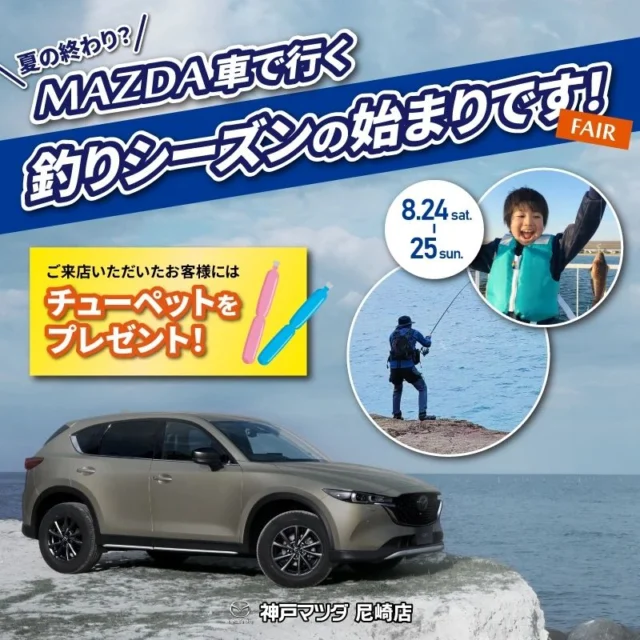 @kobemazda_amagasaki ◀◀◀他の投稿はこちらから

いつも神戸マツダ尼崎店のInstagramをご覧いただきありがとうございます😁🎐

今週末、8月24日(土)8月25日(日)にイベントを行わさせていただきます🎉🚙

今回のイベントはフィッシングマックス様とのコラボ企画が目白押しとなっております🧐♥️

両日ともキッチンカーがイベントを盛り上げに来てくれます！！
ぜひともお立ち寄りくださいませ🥤🍴

更に!!　釣り具の展示、販売をフィッシングマックス様にご協力いただき、行わさせていただきます🐟🎣
釣りをお好きな方も！ご興味がある方も！どんな方でもお気軽にお待ちしております☺️🍀

日常点検体験会の開催をさせていただいてます！！
愛車の点検にご興味がお有りの方は問い合わせお待ちしております🚐🔧

皆さまのご来店心よりお待ちしております🙇🌻

#マツダ#mazda#神戸マツダ#尼崎#車#新車#中古車#ディーラー#cx5 #cx30#cx60#cx80#suv#フィッシングマックス#フィッシングマックス武庫川店#釣り#釣り好きと繋がりたい#車好きと繋がりたい#日頃の感謝をこめて#イベント