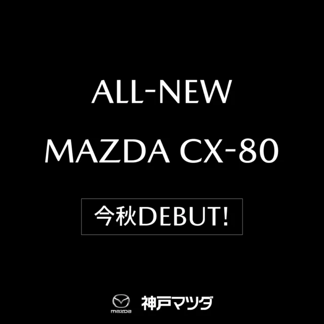 「MAZDA CX-80」日本仕様を初公開！！豊かで上質な移動体験をお届けするマツダのフラッグシップSUV！！
いよいよ、本日公開されました！
日本での販売開始は今年秋を予定しています。ご期待ください！
#神戸ﾏﾂﾀﾞ#cx80 #cx60#cx5#cx30#cx3