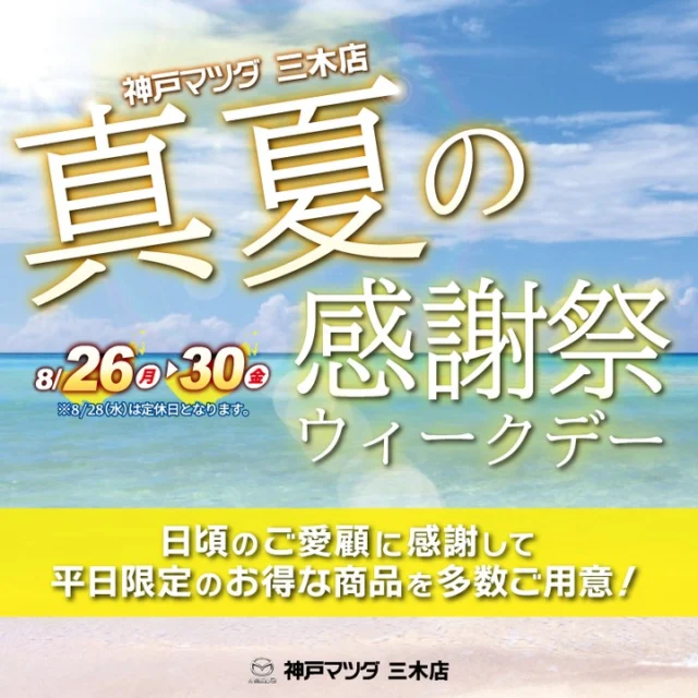 .
.
神戸マツダ三木店のInstagramをご覧いただきましてありがとうございます✨

本日は8/26～8/30開催予定の
【神戸マツダ三木店　真夏のウィークデー感謝祭】
のご案内です!!
（水曜日は定休日とさせていただいております。）

＊期間中ご来店いただいたお客様には
空くじなし！ガラポン抽選会にご参加いただけます✨
あって助かるお米や日用品が、、😍
お子様には駄菓子セットをプレゼント！！🎵

＊撥水洗車　NEXチャージ
＊エアコンフィルター
特別価格でご提供させていただきます!!

この機会にぜひ神戸マツダ三木店へ！

＊台風が近づいておりますのでぜひお気をつけてご来店ください💦

#ウィークデー感謝祭

#マツダ #mazda #MAZDA
#神戸マツダ三木店

#mazda2 #mazda3 #mazda6
#cx3 #cx30 #cx5 #cx60 #cx80 #cx8
#mx30 #mx30ev
#ロードスター
#ucar #中古車

#美しく走る
#走る喜び
#zoomzoom
#マツダ車のある生活
#マツダ車のある風景
#マツダ好きと繋がりたい
#マツダ乗りと繋がりたい