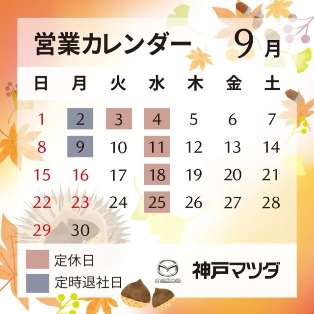 いつもご利用ありがとうございます
神戸マツダ 東加古川店です👨‍💼👩‍💼

遅くなりました
9月の営業カレンダーになります♪
先日の台風・雨の被害等大丈夫でしたか❓
9月に入ってまだまだ暑い日が続きそうですが、秋に向かって段々と過ごしやすい気候になっていきますね🍂

#マツダ #ディーラー #正規ディーラー #神戸マツダ #神戸マツダ東加古川店 #加古川市 #MAZDA2 #MAZDA3 #CX3 #CX30 #CX5 #CX8 #CX60 #ROADSTER #ロードスター #MX30 #kobemazda_hkgram 
#マツダ車のある風景 #マツダ好きと繋がりたい #マツダ車 #mazdalove #心よ走れ #activsync