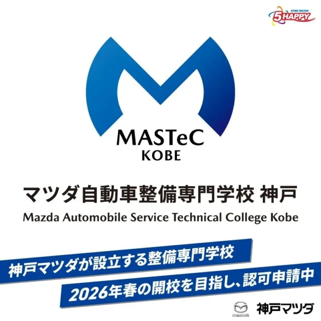 こんにちは！
神戸マツダ伊丹店です！！

今回はマツダ自動車整備専門学校 神戸(MASTeC KOBE)のご紹介です💁

当社が整備専門学校の開校を目指しているのは皆様ご存じでしょうか？🤔

神戸マツダが設立を目指す整備学校は2026年4月の開校に向けて現在認可申請中です✨
この学校は大きく3つのポイントがあります💡

🌟マツダ特化型カリキュラムを導入
🌟自立型人間育成の実施
🌟神戸マツダの寄り添う支援が受けれらる

ICT機器や最新の設備が整った夢が実現できるキャンパスを建設中です。
また、神戸マツダの「健康経営優良法人ホワイト500」の取組みを生かし、学生の健やかな成長をサポートします。

整備士体験会も開催していますので、興味のある方、これから進路を検討される方はぜひMASTeCのホームページをご覧ください！

＃整備学校
＃専門学校
＃整備士
＃マツダ
＃MASTeC
＃神戸マツダ
#5happy