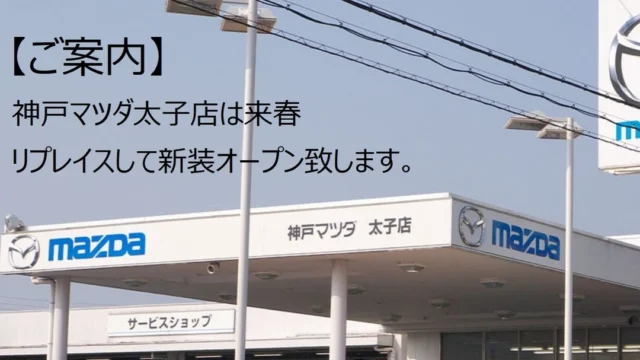 【ご案内】
神戸マツダ太子店は来春リプレイスして新装オープン致します。

現在の店舗から東へ約850m移転して新装予定です。
移転は来春予定ですが、詳細は判明次第こちらのインスタや店舗でもご案内して参ります。
マツダブランドの発信、体験拠点として「マツダらしさ心がときめく」デザイン。「マツダのクルマの魅力が引き立つ」ショ－ル－ム、お客様にワクワクしていただける店舗を目指して参ります。どうぞ、ご期待ください。

#mazda#kobemazda#cx80#cx60#cx5#cx30#cx3#mazda3#mazda2#ﾛｰﾄﾞｽﾀ-#rf#新装開店#太子町東南#太子町東出#ﾜｸﾜｸ