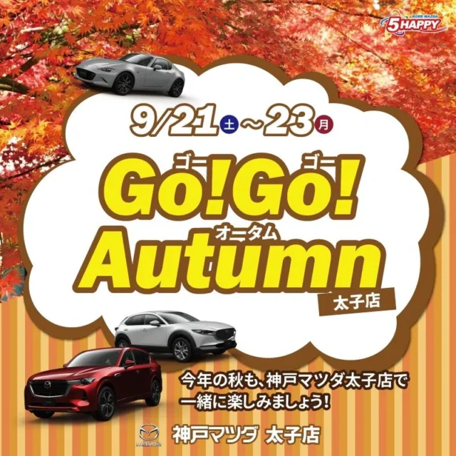 お世話になります！
神戸マツダ太子店でございます♪

9/21~9/23の3日間イベントを行います👏
ご家族皆様で楽しんで頂ける内容になってますので、
ご来店お待ちしております✌