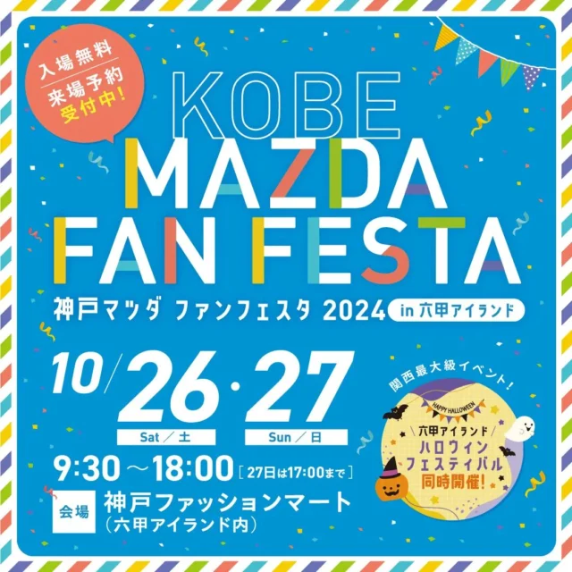 こんにちは！
神戸マツダ伊丹店です！
本日は【神戸マツダファンフェスタ2024】のご案内です❗

今年は神戸ファッションマートにて、10/26 & 10/27
に開催いたします！！

ロードスター35周年を記念して、歴代の開発主査のトークショーや、CX-80のスペシャルトークショーもごさいます！

スペシャルライブでは「矢井田 瞳さん」や阪神タイガースの選手の登場曲を歌われている 「Bigfumi」さんが出演されます！🎤

その他マルシェや様々な体験会等ございますので、
公式ホームページからご覧ください！

※入場や体験会等等、予約が必要なものもございます。

皆様のご来場をお待ちしております！！

#神戸マツダ
#神戸マツダファンフェスタ
#MAZDA
#マツダ
#ロードスター
#CX-80
#ライブ
#マルシェ