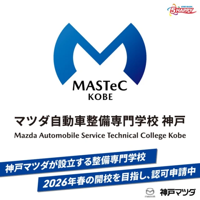 神戸マツダ　今宿ユーカーランド店です。
今回はマツダ自動車整備専門学校 神戸(MASTeC KOBE)のご紹介です💁

当社が整備専門学校の開校を目指しているのは皆様ご存じでしょうか？🤔

神戸マツダが設立を目指す整備学校は2026年4月の開校に向けて現在認可申請中です✨
この学校は大きく3つのポイントがあります💡

🌟マツダ特化型カリキュラムを導入
🌟自立型人間育成の実施
🌟神戸マツダの寄り添う支援が受けれらる

ICT機器や最新の設備が整った夢が実現できるキャンパスを建設中です。
また、神戸マツダの「健康経営優良法人ホワイト500」の取組みを生かし、学生の健やかな成長をサポートします。

整備士体験会も開催していますので、興味のある方、これから進路を検討される方はぜひMASTeCのホームページをご覧ください！

#整備学校
#専門学校
#整備士
#MASTeC
#MASTeCKOBE
#神戸マツダ
#マツダ
#5happy
#2026年春開校準備中
#認可申請中
#マツダ自動車整備専門学校
#マツダ自動車整備専門学校神戸
#それなら整備士！

#今宿ユーカーランド
#中古車販売店
#単独店舗
#MAZDA
#姫路
#神子岡前
#followme
#MAZDA好きと繋がりたい
#車好きと繋がりたい
#withmazda
#中古車